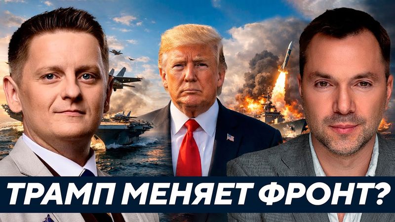 Арестович: СВО Трампа в Венесуэле - Украина останется без внимания?