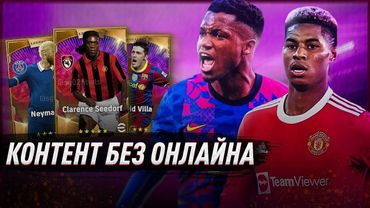 eFootball 2022 Дождались обновы!!! Ловим 3 легенды. Усиливаем состав. Тренеруем состав. (ч. 22/1)