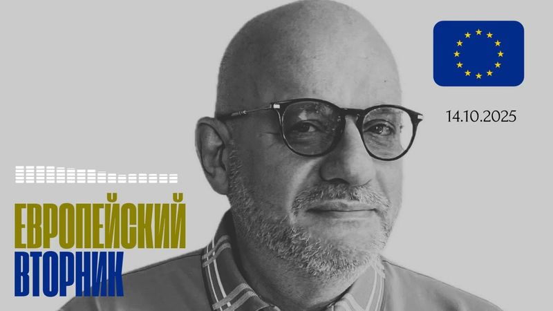 ЕВРОПЕЙСКИЙ ВТОРНИК 14.10.2025