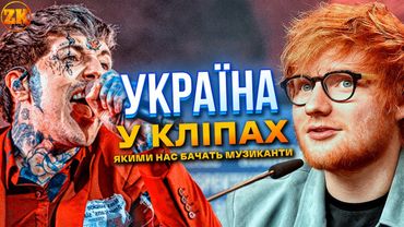 МУЗИЧНІ КЛІПИ, ЗНЯТІ В УКРАЇНІ!