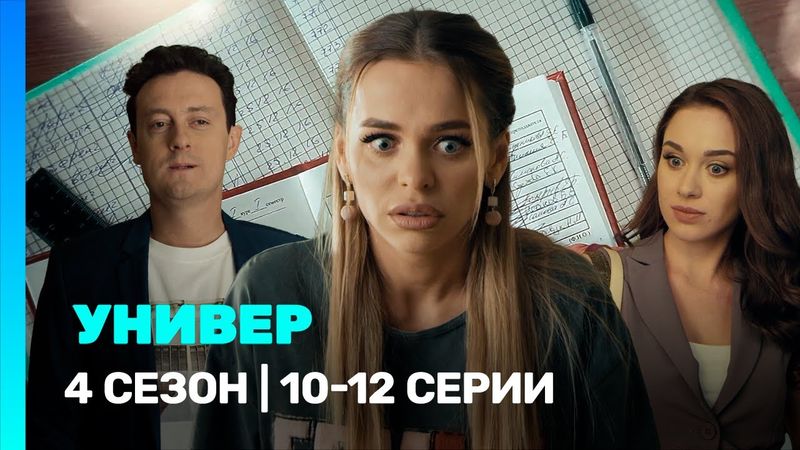 УНИВЕР. НОВАЯ ОБЩАГА: 4 сезон | 10-12 серии @TNT_serials