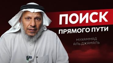 Поиск истинного пути | Мухаммад аль Джамаль.