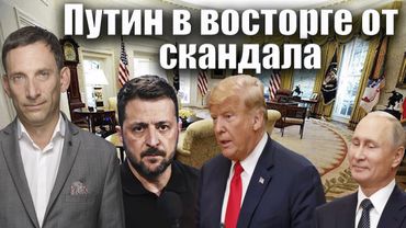 Путин в восторге от скандала | Виталий Портников