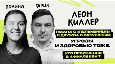 Леон киллер: первое интервью \ команда КВН \ Гарик Пекшев и Полина Горинова \ Предельник
