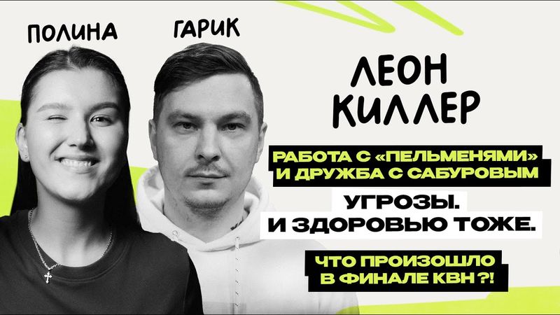 Леон киллер: первое интервью \ команда КВН \ Гарик Пекшев и Полина Горинова \ Предельник