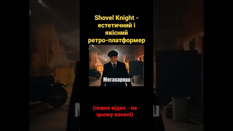 Shovel Knight - естетичний і якісний ретро-платформер #shorts