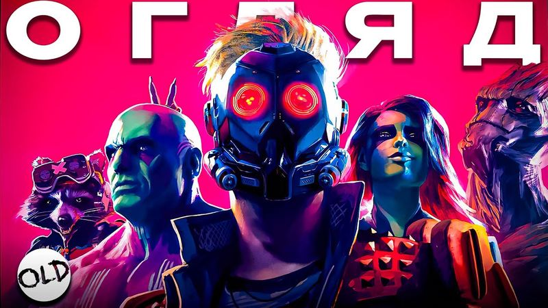 Огляд Гри Guardians Of The Galaxy від Marvel - Обзор Игры Стражи Галактики | OLDboi