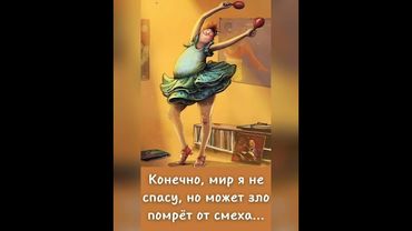 Жить нужно в кайф 8😃🥳😃🥳😃🥳♥️