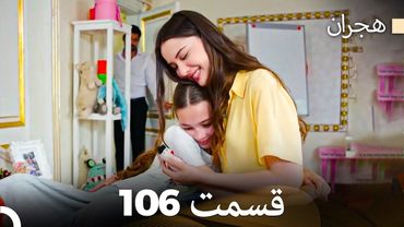 هیجران قسمت 106 (Dooble Farsi)