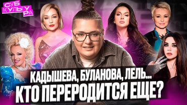 Ретро снова в моде: Кадышева, Буланова, Лель. Кто переродится еще? | Субкультура