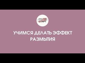 Как сделать эффект размытия