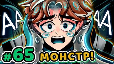 Lp. Точка Невозврата #65 ГОВОРЯЩИЙ МОНСТР [Сломанная Вселенная] • Майнкрафт