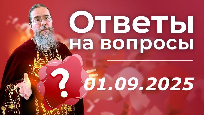 Священник Отвечает на вопросы в Прямом Эфире