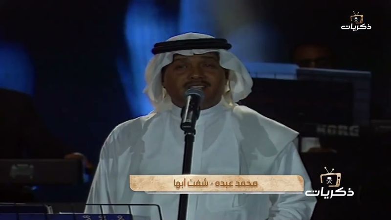 #ذكريات_محمد_عبده  في مسرح المفتاحة بأبها 1421 هـ