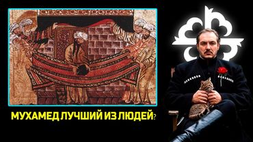 Мухамед лучший из людей - Полезный идиот \ Чеченец родновер