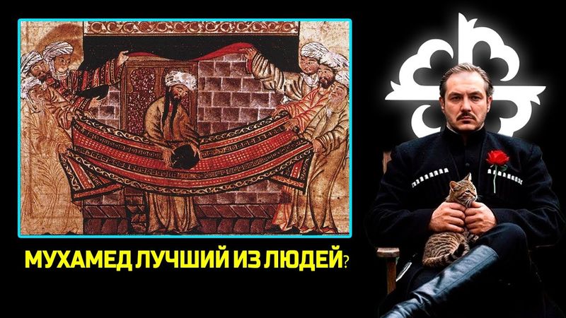 Мухамед лучший из людей - Полезный идиот \ Чеченец родновер