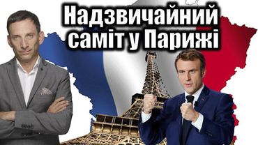 Надзвичайний саміт у Парижі | Віталій Портников