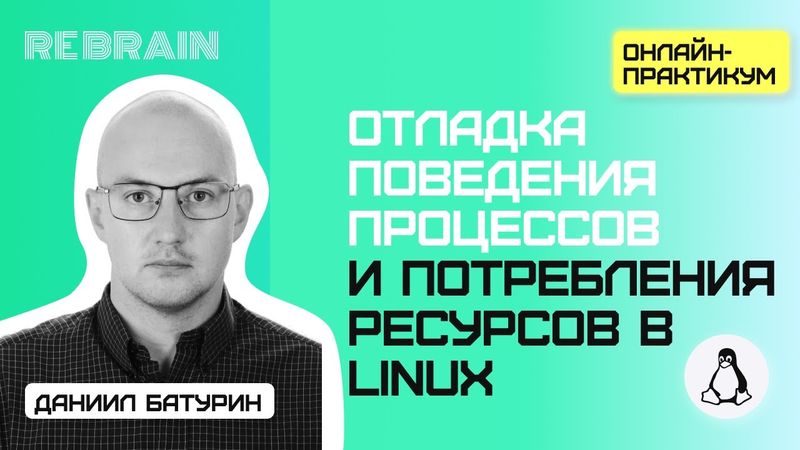Linux by Rebrain: Отладка поведения процессов и потребления ресурсов в Linux