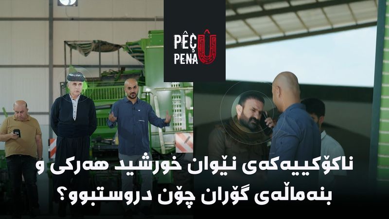 پێچ و پەنا - ناکۆکییەکەی نێوان خورشید هەرکی و بنەماڵەی گۆران چۆن دروستبوو؟