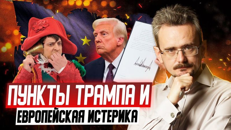 Сдача Трампом Украины и европейская истерика: почему мнение ЕС больше никого не интересует