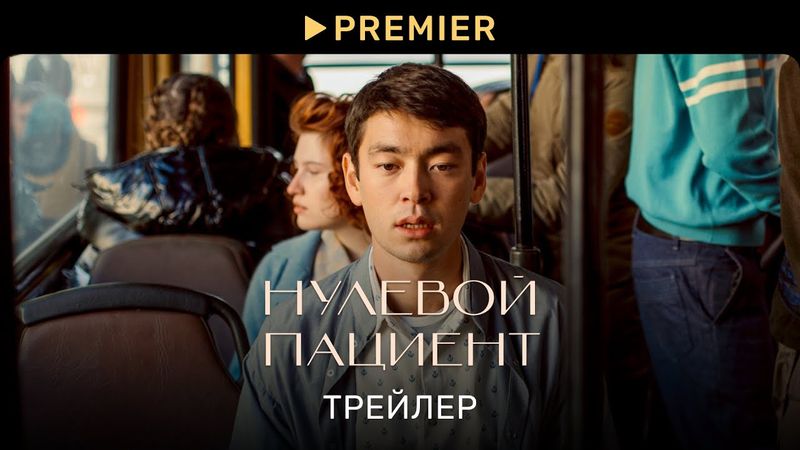 Нулевой пациент | Трейлер | PREMIER