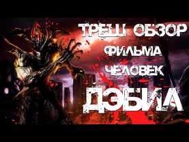 ТРЕШ ОБЗОР фильма Человек-дьявол (Devilman)
