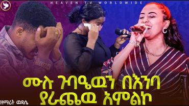 ዘማሪዋን እና ሙሉ ጉባዔዉን በእንባ ያራጨዉ አምልኮ //በዘማሪት ዉዳሴ // Prophet Miracle Teka // Heaven Tv