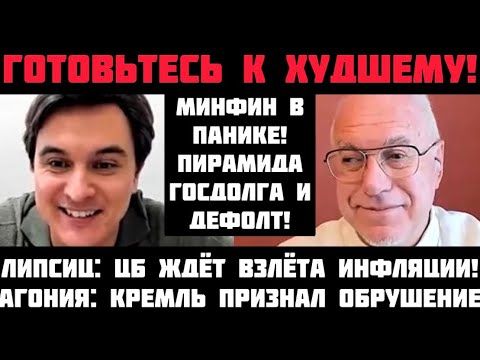 Липсиц: ГОТОВЬТЕСЬ К ХУДШЕМУ! БЮДЖЕТ РУШИТСЯ! ПИРАМИДА ГОСДОЛГА И ГИПЕРИНФЛЯЦИЯ! ЦБ ЖДЁТ ВЗЛЁТА ЦЕН