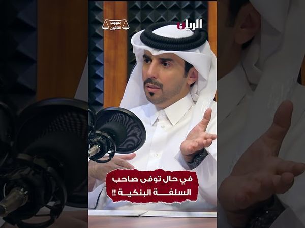 في حال توفى صاحب السلفة البنكية !!