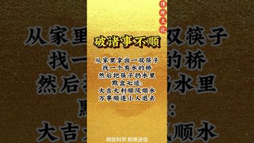 《祝由破諸事不順法》如果你最近諸事不順，處處倒黴！你就這樣做！接了！轉發！功德無量！#祝由術 #祝由十三科 #國學智慧 #道家文化 #國學文化 #正能量 #運勢 #玄學 #順順利利