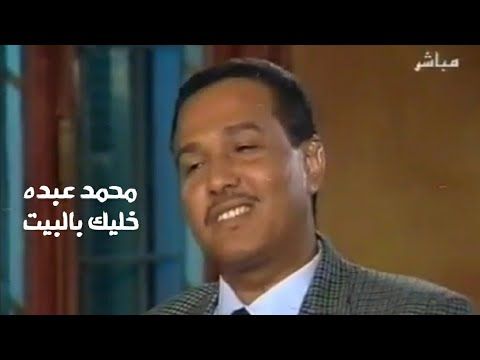 محمد عبده ( برنامج خليك بالبيت مع زاهي وهبي 1998 ) Yehia Gan