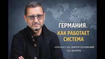 Германия - охота на ведьм | Как работают немецкие суды — улики, вопросы, уловки