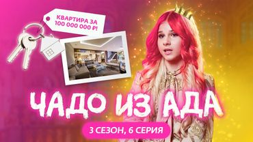 ЧАДО ИЗ АДА | 3 СЕЗОН | 6 СЕРИЯ | СТЕША