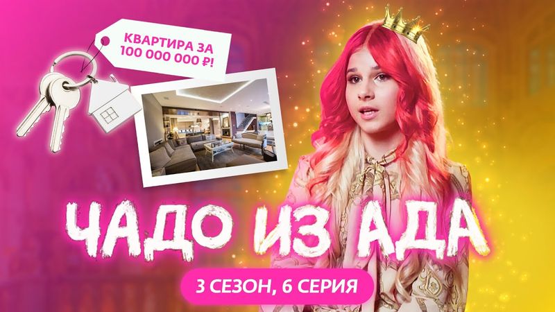 ЧАДО ИЗ АДА | 3 СЕЗОН | 6 СЕРИЯ | СТЕША