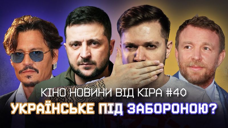 ЗАБОРОНА дубляжу, ДЖОННІ ДЕПП за УКРАЇНУ, ЗРАДА від Гая Річі, ІНДІАНА ДЖОНС 5/ КІНО НОВИНИ від Кіра