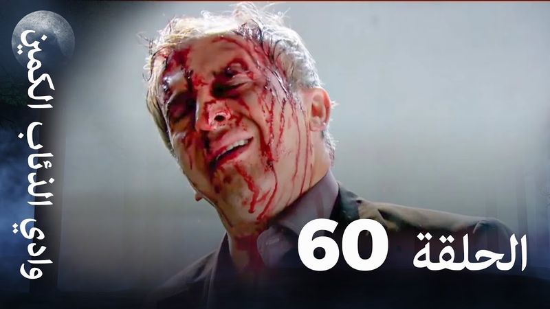 وادي الذئاب الكمين - الحلقة 60 بجودة عالية الدقة