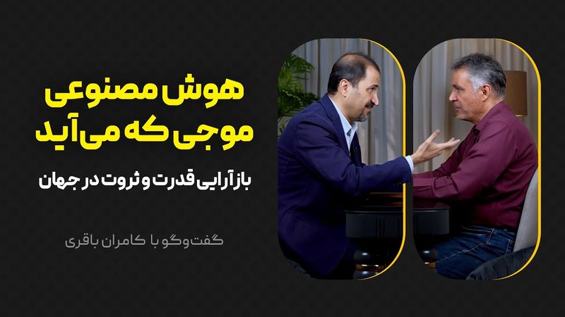هوش مصنوعی، موجی که می‌آید | بازآرایی قدرت و ثروت در جهان
