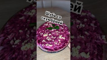 Шуба со скумбрией #рецепты #салат #салаты #шуба #вкуснопростоибюджетно