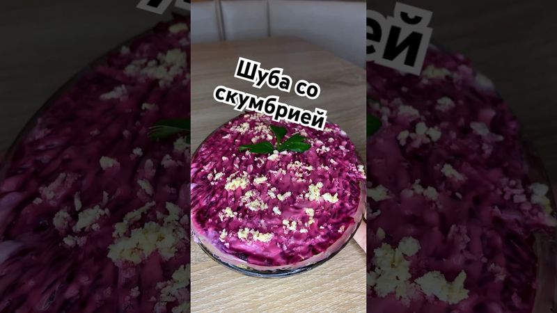Шуба со скумбрией #рецепты #салат #салаты #шуба #вкуснопростоибюджетно