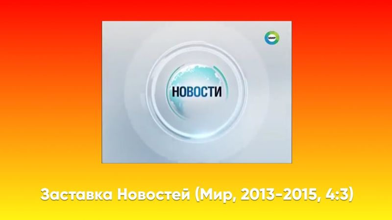 Заставка новостей (Мир, 2013-2015, 4:3)