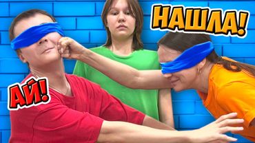 🙈ПРЯТКИ С ЗАКРЫТЫМИ ГЛАЗАМИ ЧЕЛЛЕНДЖ