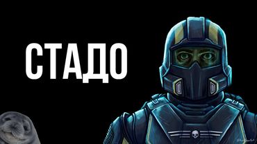 Стадный инстинкт на примере сообщества видеоигры // Даже ВЫМЫШЛЕННАЯ пропаганда работает на НИХ