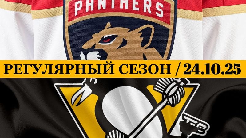 «ФЛОРИДА» — «ПИТТСБУРГ» 📅 Date: 24.10.2025 | ОБЗОР МАТЧА