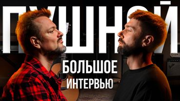 Александр Пушной. Большое интервью | МузКласс