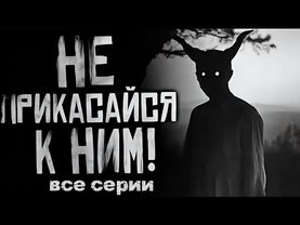 Сборник, не прикасайся к ним! , все серии подряд. 