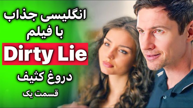 شاهکارانگلیسی با فیلم | گوش بده تقلید کن حرفه ای شو | قسمت 1