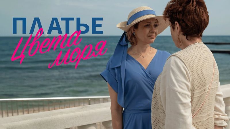 Сериал Платье цвета моря: ВСЕ СЕРИИ ПОДРЯД