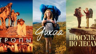 Вдохновляющие фильмы про путешествия