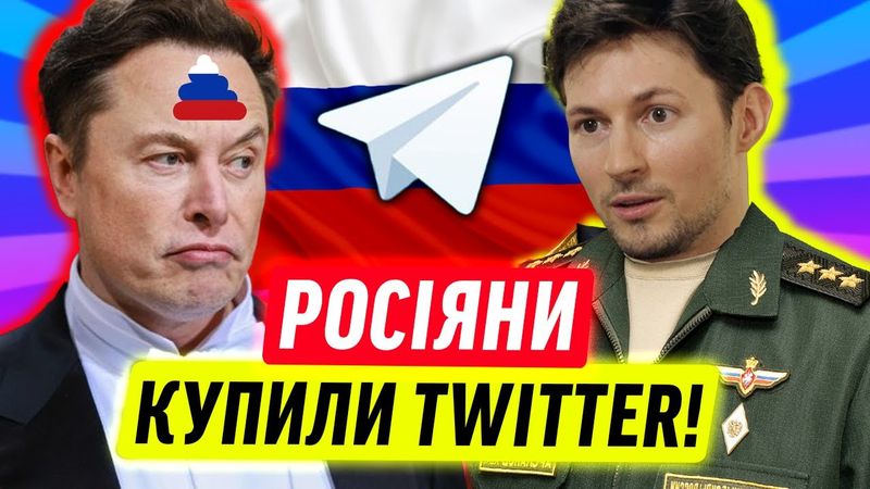 ІЛОН МАСК І ДУРОВ ПРАЦЮЮТЬ НА РОСІЮ?