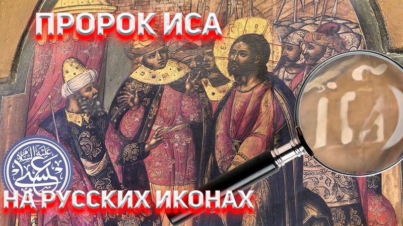 Пророк ИСА на православных иконах